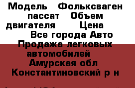  › Модель ­ Фольксваген пассат › Объем двигателя ­ 2 › Цена ­ 100 000 - Все города Авто » Продажа легковых автомобилей   . Амурская обл.,Константиновский р-н